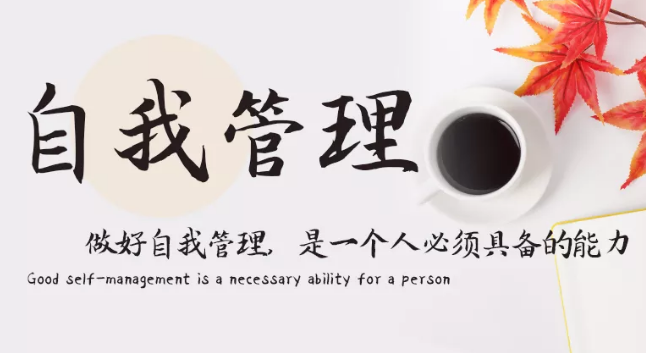 做好自我管理，是一個(gè)人必須具備的能力