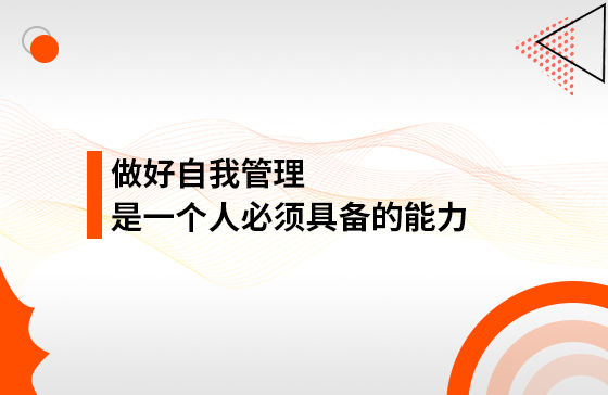 做好自我管理，是一個人必須具備的能力