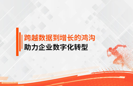 跨越數(shù)據(jù)到增長的鴻溝，助力企業(yè)數(shù)字化轉(zhuǎn)型