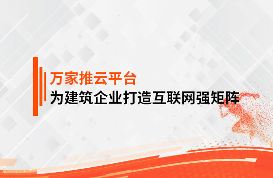 關鍵詞29801個，排名穩(wěn)居首頁！萬家推為建筑企業(yè)打造互聯(lián)網強矩陣！