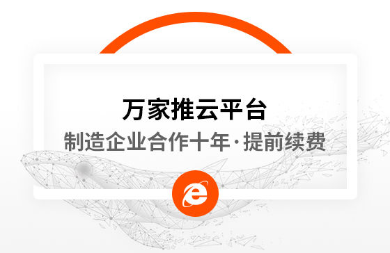 合作十年，提前續(xù)費！制造企業(yè)不斷成交的背后，萬家推云平臺持續(xù)發(fā)力！