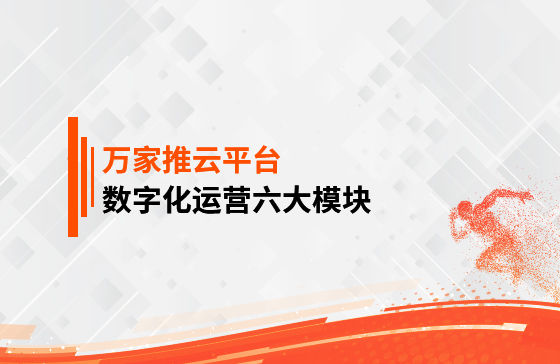 【鳳凰網(wǎng)報道】 數(shù)字化運營六大模塊是什么？