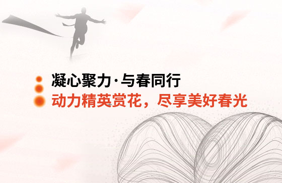 凝心聚力·與春同行 | 動力精英踏青賞花，盡享美好春光