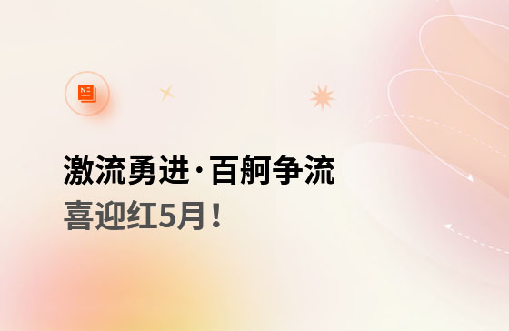 激流勇進·百舸爭流  喜迎紅5月！獲客好幫手
