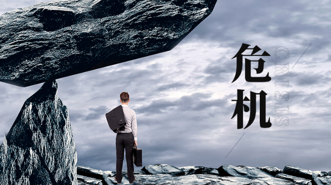 不要浪費每一次危機！