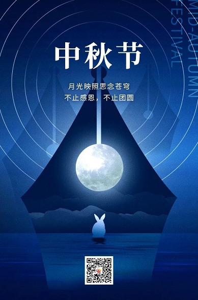 中秋節(jié)：年年歲歲·總得圓滿！