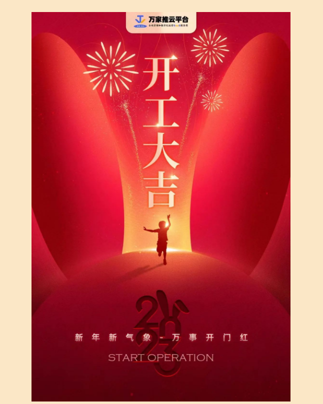 開工大吉|送上開工紅包，開啟全新征程！