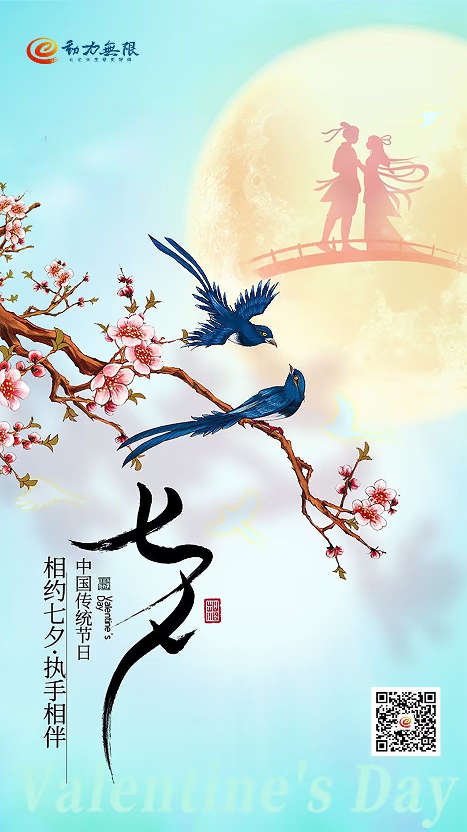 相約七夕，執(zhí)手相伴！